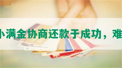 度小满金协商还款于成功，难吗？