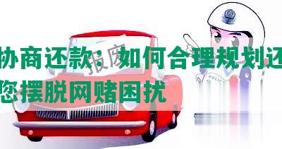 网赌协商还款：如何合理规划还款计划助您摆脱网赌困扰