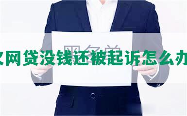 欠网贷没钱还被起诉怎么办？