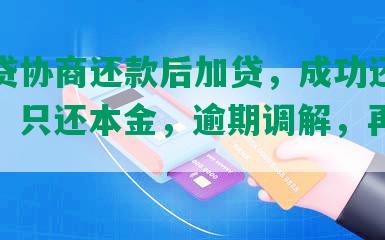 卡卡贷协商还款后加贷，成功还款不销账，只还本金，逾期调解，再申请贷款