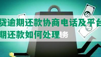 江网贷逾期还款协商电话及平台，网贷逾期还款如何处理