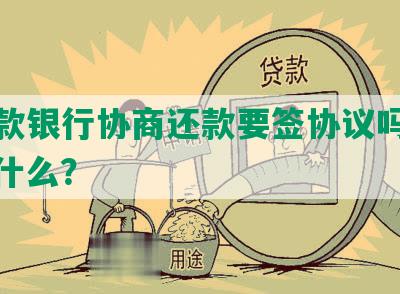 首付款银行协商还款要签协议吗合法？为什么？