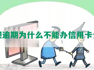 花呗逾期为什么不能办信用卡分期