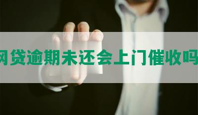 网贷逾期未还会上门催收吗？