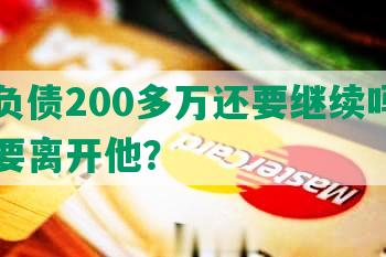 情人负债200多万还要继续吗，为什么要离开他？