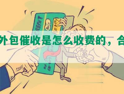 网贷外包催收是怎么收费的，合法吗？