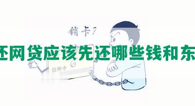 要还网贷应该先还哪些钱和东西？