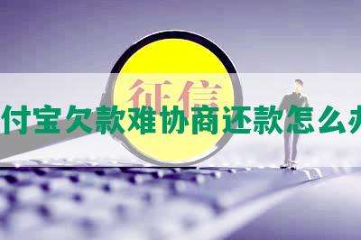 支付宝欠款难协商还款怎么办？