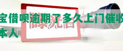 支付宝借呗逾期了多久上门催收电话通知本人