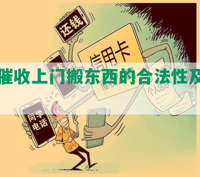 网贷催收上门搬东西的合法性及赔偿责任