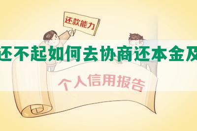 网贷还不起如何去协商还本金及期还款