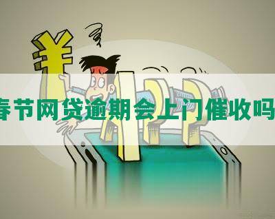 春节网贷逾期会上门催收吗？