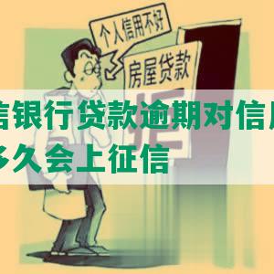 海航中信银行贷款逾期对信用的影响及逾期多久会上征信