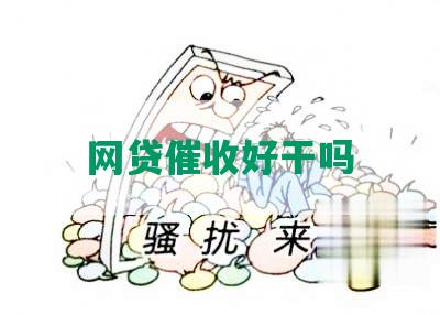 网贷催收好干吗