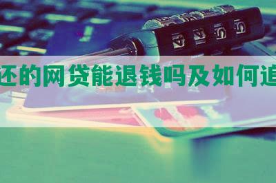 已经还的网贷能退钱吗及如何追回资金？