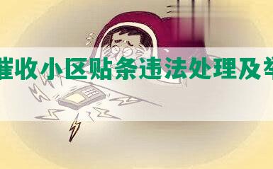 网贷催收小区贴条违法处理及举报方法