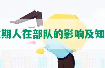 网贷逾期人在部队的影响及知晓情况