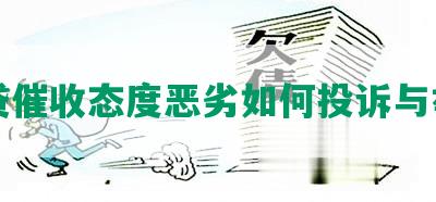 网贷催收态度恶劣如何投诉与举报