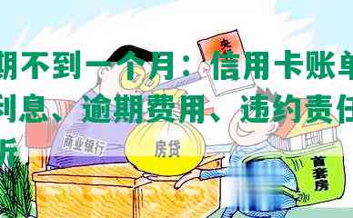 发逾期不到一个月：信用卡账单、还款、利息、逾期费用、违约责任、风险分析