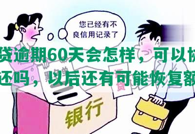 网商贷逾期60天会怎样，可以协商分期还吗，以后还有可能恢复额度吗