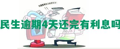 民生逾期4天还完有利息吗