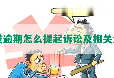 网贷逾期怎么提起诉讼及相关流程