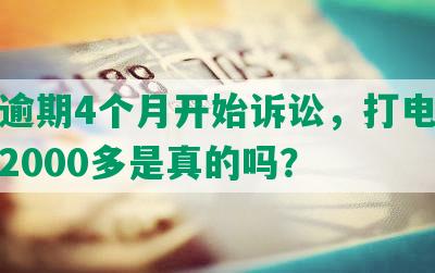 平安逾期4个月开始诉讼，打电话说减免2000多是真的吗？