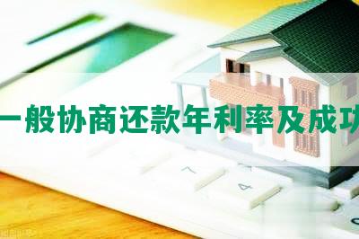 建行一般协商还款年利率及成功案例