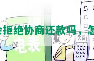 银行会拒绝协商还款吗，怎么办？