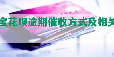 支付宝花呗逾期催收方式及相关注意事