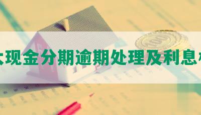 光大现金分期逾期处理及利息相关