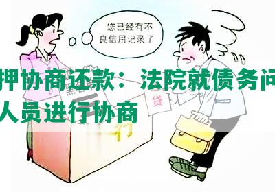 与在押协商还款：法院就债务问题与在押人员进行协商