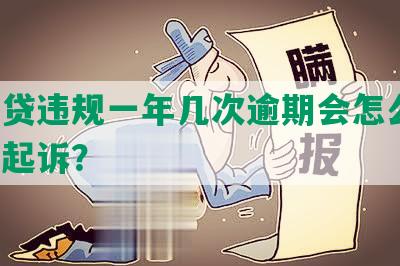 网商贷违规一年几次逾期会怎么样，会被起诉？