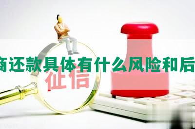 协商还款具体有什么风险和后果？