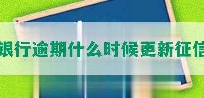 光大银行逾期什么时候更新征信记录