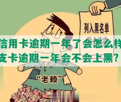 透支信用卡逾期一年了会怎么样处理，透支卡逾期一年会不会上黑?