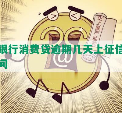 工商银行消费贷逾期几天上征信及逾期时间