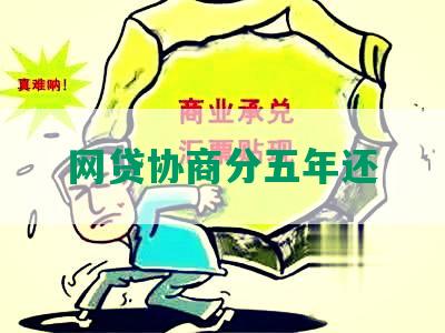 网贷协商分五年还