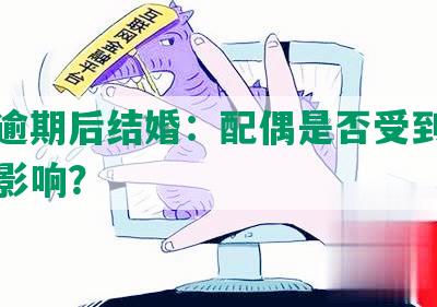 网贷逾期后结婚：配偶是否受到催收电话影响？