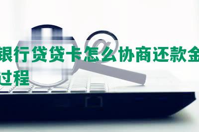 平安银行贷贷卡怎么协商还款金额及催还过程