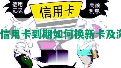 浦发信用卡到期如何换新卡及激活？