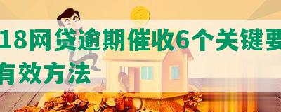 2018网贷逾期催收6个关键要点及有效方法