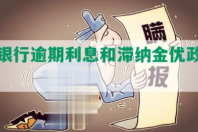 工商银行逾期利息和滞纳金优政策发布