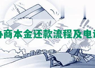 协商本金还款流程及电话