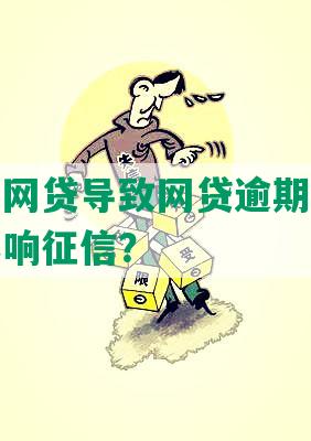 频道申请网贷导致网贷逾期如何处理及是否影响征信？