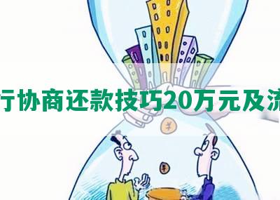 银行协商还款技巧20万元及流程