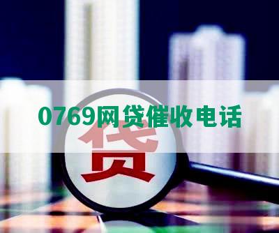 0769网贷催收电话