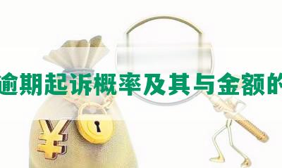 网贷逾期起诉概率及其与金额的关系