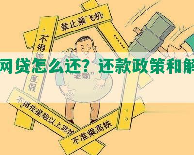 当前网贷怎么还？还款政策和解决方案。