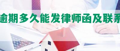 宜信逾期多久能发律师函及联系相关人